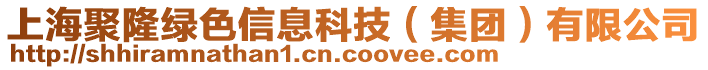 上海聚隆綠色信息科技（集團(tuán)）有限公司