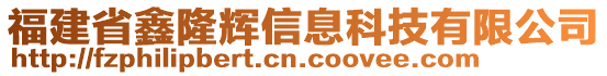 福建省鑫隆輝信息科技有限公司