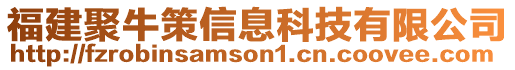 福建聚牛策信息科技有限公司