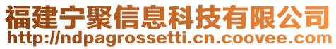 福建寧聚信息科技有限公司