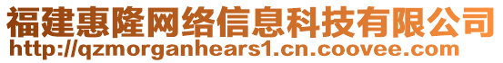 福建惠隆網(wǎng)絡(luò)信息科技有限公司