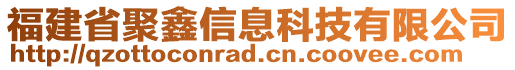 福建省聚鑫信息科技有限公司