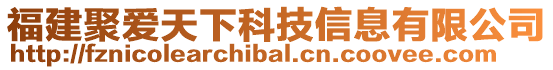 福建聚愛天下科技信息有限公司