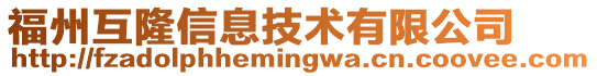 福州互隆信息技術有限公司