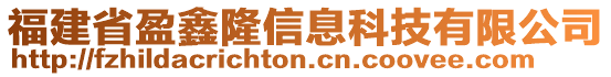 福建省盈鑫隆信息科技有限公司