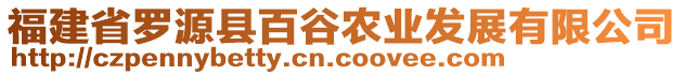 福建省羅源縣百谷農(nóng)業(yè)發(fā)展有限公司