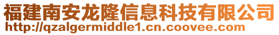 福建南安龍隆信息科技有限公司