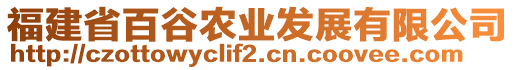福建省百谷農(nóng)業(yè)發(fā)展有限公司