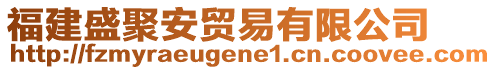 福建盛聚安貿(mào)易有限公司