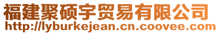 福建聚碩宇貿(mào)易有限公司