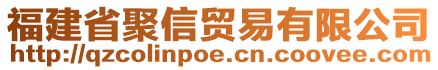 福建省聚信貿(mào)易有限公司