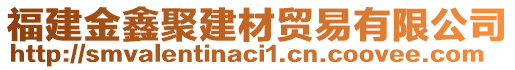 福建金鑫聚建材貿(mào)易有限公司