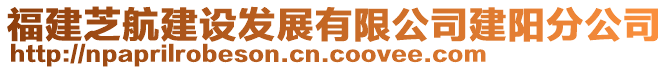 福建芝航建設發(fā)展有限公司建陽分公司