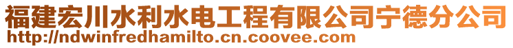 福建宏川水利水電工程有限公司寧德分公司