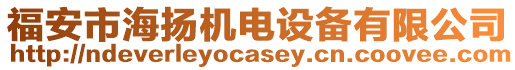 福安市海揚(yáng)機(jī)電設(shè)備有限公司