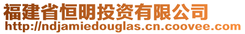 福建省恒明投資有限公司