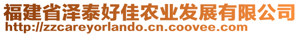 福建省澤泰好佳農(nóng)業(yè)發(fā)展有限公司