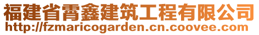 福建省霄鑫建筑工程有限公司