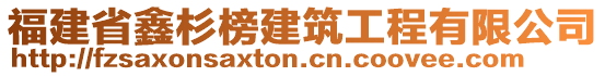 福建省鑫杉榜建筑工程有限公司