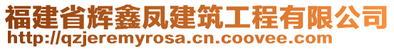 福建省輝鑫鳳建筑工程有限公司