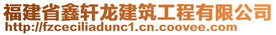 福建省鑫軒龍建筑工程有限公司