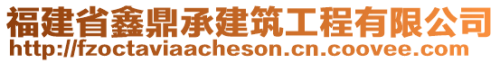 福建省鑫鼎承建筑工程有限公司