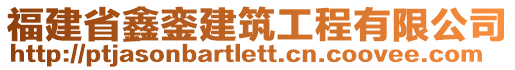 福建省鑫鑾建筑工程有限公司