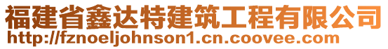 福建省鑫達(dá)特建筑工程有限公司