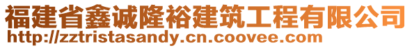 福建省鑫誠隆裕建筑工程有限公司