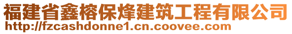 福建省鑫榕保烽建筑工程有限公司