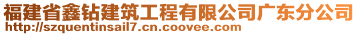 福建省鑫鉆建筑工程有限公司廣東分公司