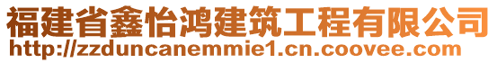 福建省鑫怡鴻建筑工程有限公司