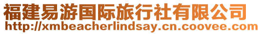 福建易游國(guó)際旅行社有限公司