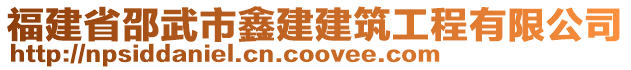 福建省邵武市鑫建建筑工程有限公司