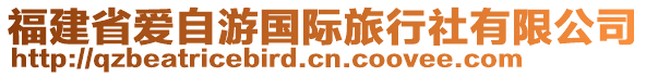 福建省愛(ài)自游國(guó)際旅行社有限公司