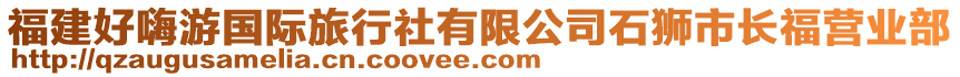 福建好嗨游國際旅行社有限公司石獅市長福營業(yè)部