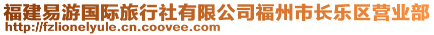 福建易游國際旅行社有限公司福州市長樂區(qū)營業(yè)部