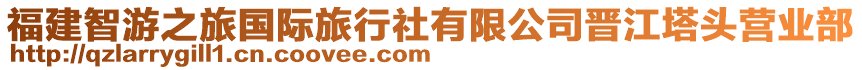 福建智游之旅國際旅行社有限公司晉江塔頭營業(yè)部