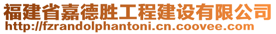 福建省嘉德勝工程建設(shè)有限公司