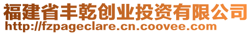 福建省豐乾創(chuàng)業(yè)投資有限公司