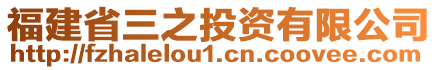 福建省三之投資有限公司