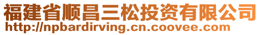 福建省順昌三松投資有限公司