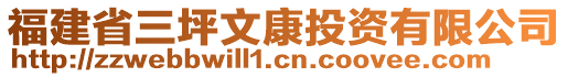 福建省三坪文康投資有限公司