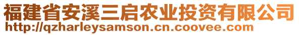 福建省安溪三啟農(nóng)業(yè)投資有限公司