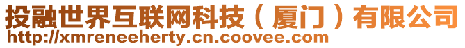 投融世界互聯(lián)網(wǎng)科技（廈門）有限公司