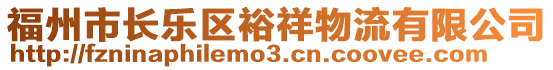 福州市長樂區(qū)裕祥物流有限公司