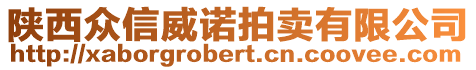 陜西眾信威諾拍賣有限公司