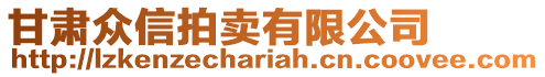 甘肅眾信拍賣有限公司