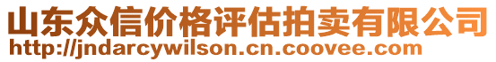 山東眾信價格評估拍賣有限公司