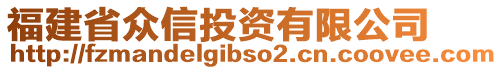 福建省眾信投資有限公司